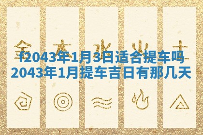 2026年03月01日出生谢姓女宝宝八字五行取名禁忌与建议