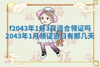 段姓2026年01月28日出生的男孩子命理分析与起名攻略