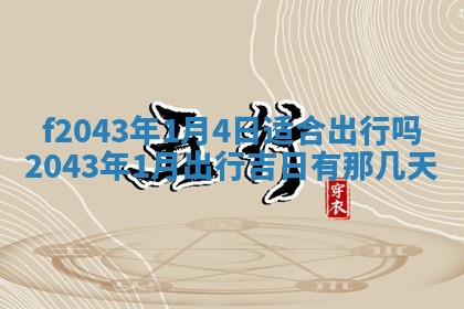 段姓2026年01月28日出生的男孩子命理分析与起名攻略