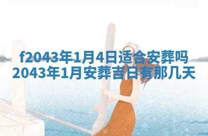 段姓2026年01月28日出生的男孩子命理分析与起名攻略