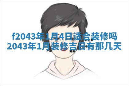 段姓2026年01月28日出生的男孩子命理分析与起名攻略