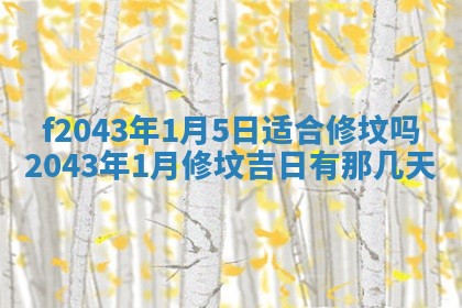 2026年3月房屋装修吉时查询：哪些日子适合装修