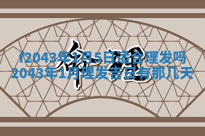 段姓2026年01月28日出生的男孩子命理分析与起名攻略