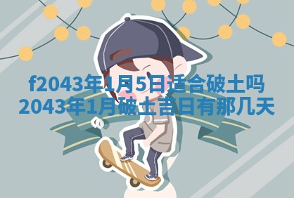 段姓2026年01月28日出生的男孩子命理分析与起名攻略