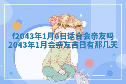 段姓2026年01月28日出生的男孩子命理分析与起名攻略
