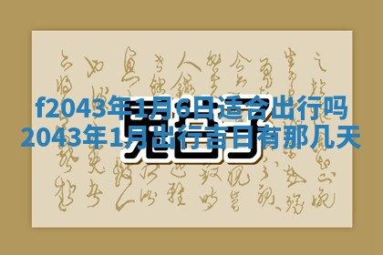 2026年3月房屋装修吉时查询：哪些日子适合装修