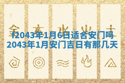 2026年3月房屋装修吉时查询：哪些日子适合装修