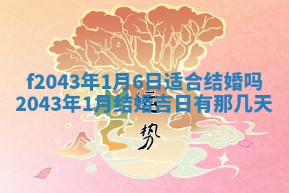 段姓2026年01月28日出生的男孩子命理分析与起名攻略