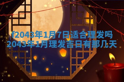 段姓2026年01月28日出生的男孩子命理分析与起名攻略