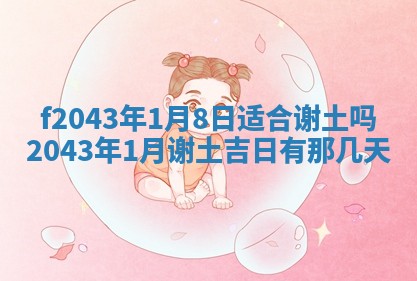 段姓2026年01月28日出生的男孩子命理分析与起名攻略