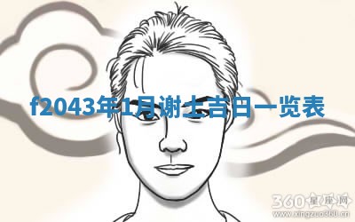 段姓2026年01月28日出生的男孩子命理分析与起名攻略