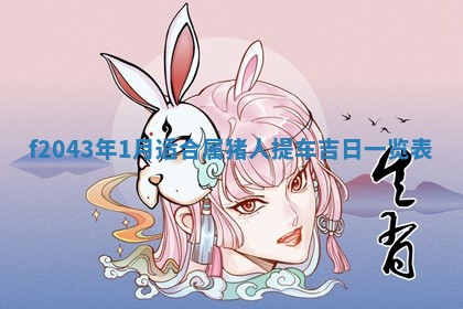 2026年03月01日出生谢姓女宝宝八字五行取名禁忌与建议