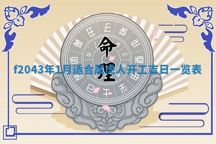 2026年公历3月装修黄历吉日