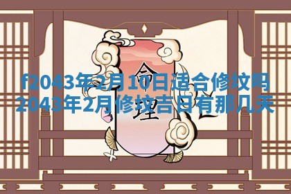 2026年03月01日出生谢姓女宝宝八字五行取名禁忌与建议