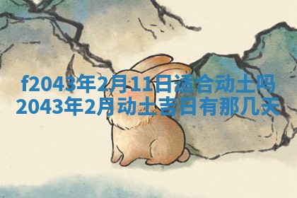 2026年3月房屋装修吉时查询：哪些日子适合装修