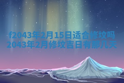 2026年03月01日出生谢姓女宝宝八字五行取名禁忌与建议