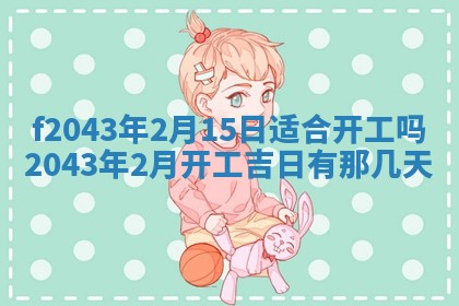 2026年公历3月装修黄历吉日