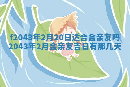 2026年3月房屋装修吉时查询：哪些日子适合装修