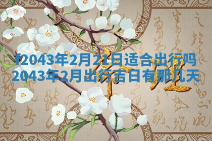 2026年3月房屋装修吉时查询：哪些日子适合装修