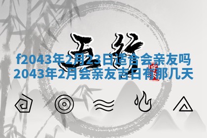 2026年3月房屋装修吉时查询：哪些日子适合装修