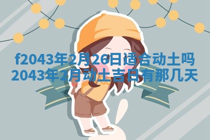 2026年3月房屋装修吉时查询：哪些日子适合装修