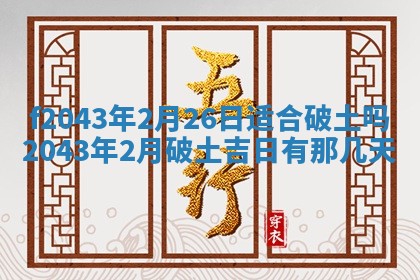 2026年3月房屋装修吉时查询：哪些日子适合装修