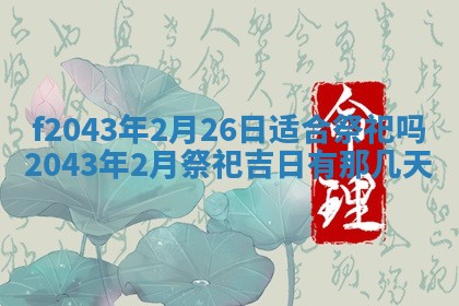 2026年公历3月装修黄历吉日