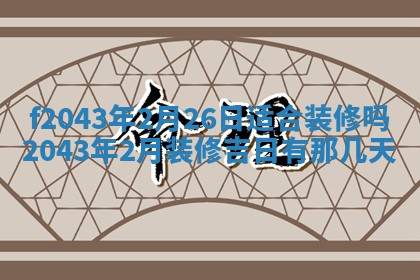 今天2025年6月27日适不适合办证,领证黄历吉日分析