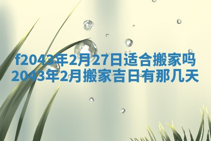 2026年3月房屋装修吉时查询：哪些日子适合装修