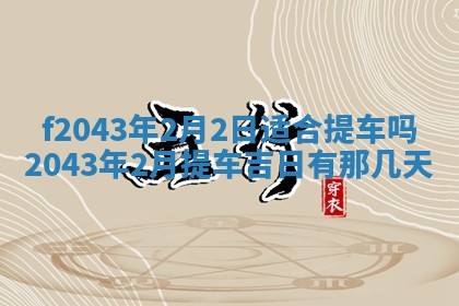 2026年03月01日出生谢姓女宝宝八字五行取名禁忌与建议