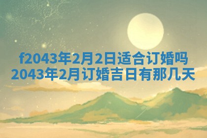 2026年03月01日出生谢姓女宝宝八字五行取名禁忌与建议