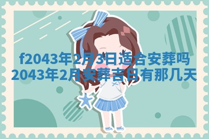 2026年03月01日出生谢姓女宝宝八字五行取名禁忌与建议
