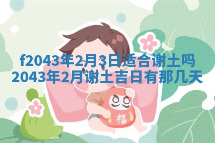 2026年03月01日出生谢姓女宝宝八字五行取名禁忌与建议