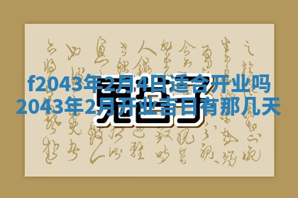 2026年03月01日出生谢姓女宝宝八字五行取名禁忌与建议