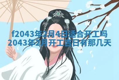 2026年03月01日出生谢姓女宝宝八字五行取名禁忌与建议