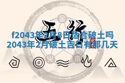 2026年3月房屋装修吉时查询：哪些日子适合装修