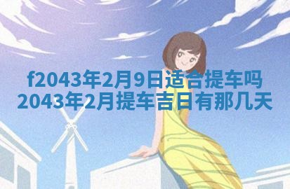 2026年公历3月装修黄历吉日