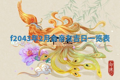 2026年3月房屋装修吉时查询：哪些日子适合装修