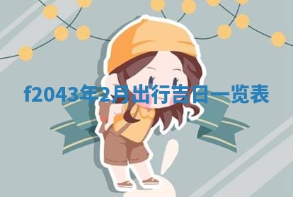 段姓2026年01月28日出生的男孩子命理分析与起名攻略