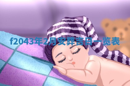 段姓2026年01月28日出生的男孩子命理分析与起名攻略