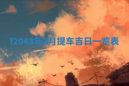 段姓2026年01月28日出生的男孩子命理分析与起名攻略