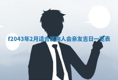 2026年公历3月装修黄历吉日
