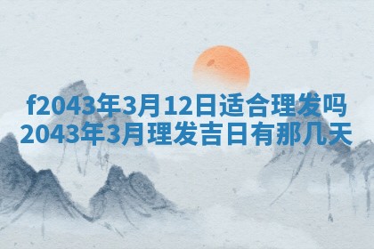 2026年公历3月装修黄历吉日