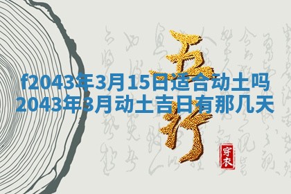 2026年公历3月装修黄历吉日
