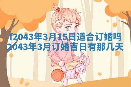 2026年3月房屋装修吉时查询：哪些日子适合装修