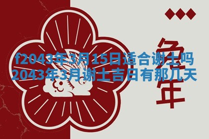 2026年03月01日出生谢姓女宝宝八字五行取名禁忌与建议