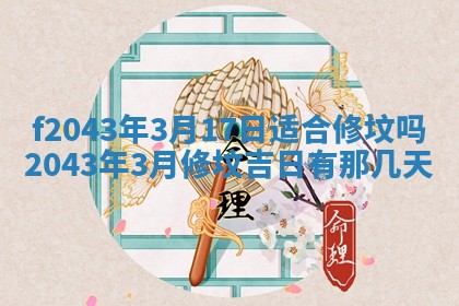 2026年公历3月装修黄历吉日
