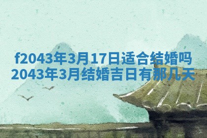 2026年03月01日出生谢姓女宝宝八字五行取名禁忌与建议