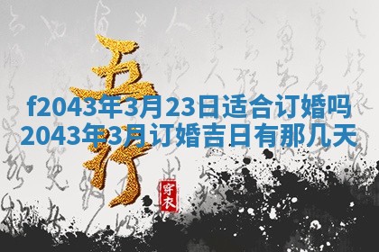 2026年公历3月装修黄历吉日