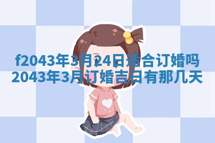 2026年公历3月装修黄历吉日